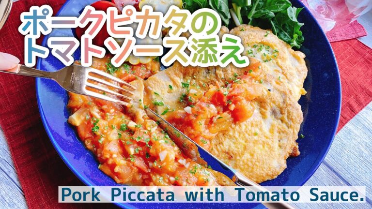 トンカツより低糖質【豚ロースのピカタ】トマトソース添え/Pork Piccata with Tomato Sauce./﻿ ﻿