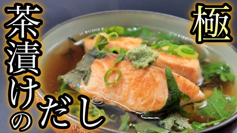 【極上の出汁】お茶漬けの出汁の作り方を紹介！今回はサーモン茶漬け！
