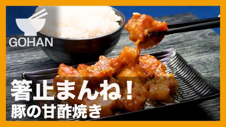 【簡単レシピ】肉だけ酢豚？！『豚の甘酢焼き』の作り方 【男飯】