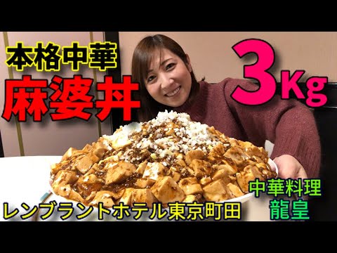 【大食い】ホテルの本格中華！麻婆丼3キロ！【三宅智子】