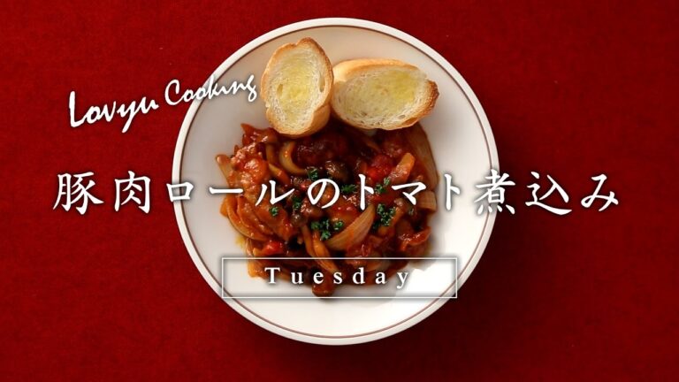 【Lovyu 2017/3/14】豚肉ロールのトマト煮込み