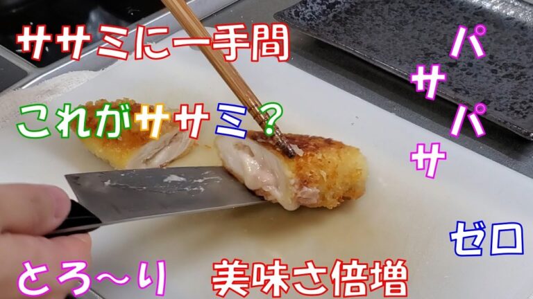 ”ササミの紅生姜・チーズカツ”を作り女子力を向上させる