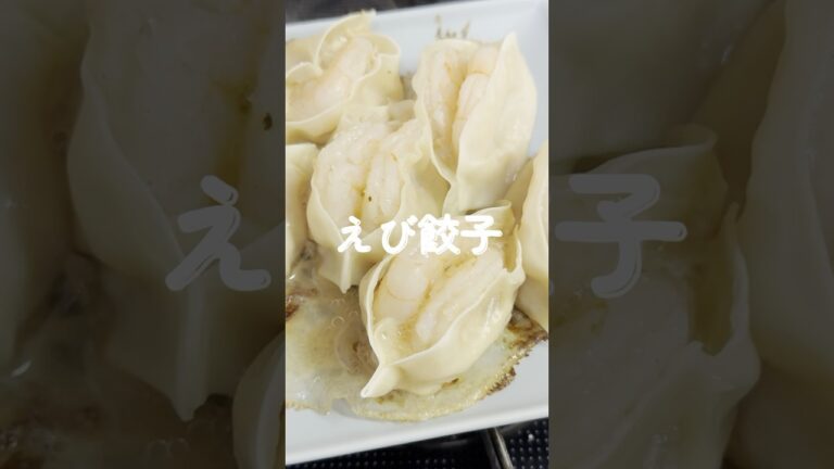 えび餃子