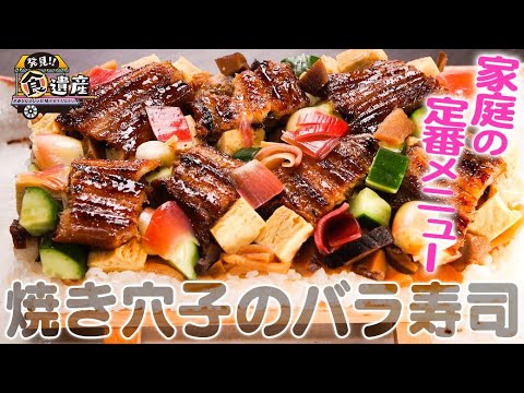 食遺産File.57「焼きアナゴのバラ寿司」＠兵庫県明石市