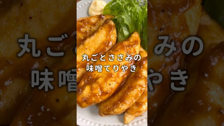 【ボリューム満点】丸ごとササミの味噌てりやき #材料と作り方は概要欄 #ささみ #ささみレシピ #鶏肉 #鶏肉レシピ #節約 #節約レシピ #レシピ #料理 #フーディストノート #フーディスト