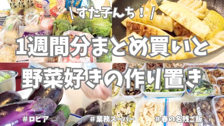 1週間分のまとめ買いと平日楽する作り置き✊！今週も野菜どっさりの常備菜が完成です🍆🫛🥒。春の名残に浸りつつ、パンも焼いて大満足の週末🌸【まとめ買い/業務スーパー/作り置き/お弁当/パン作り】