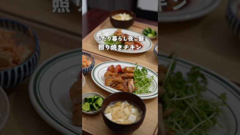 2人暮らし夜ご飯| 定番シリーズ①照り焼きチキン　#料理 #自炊 #簡単レシピ #夜ご飯