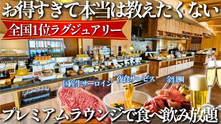 プレミアムラウンジ付きラグジュアリーホテル！国産牛サーロインステーキに金目鯛などの豪華夕食が楽しめる絶景宿見つけました