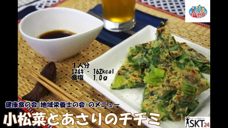 【野菜を使ったヘルシーレシピ】小松菜とあさりのチヂミ