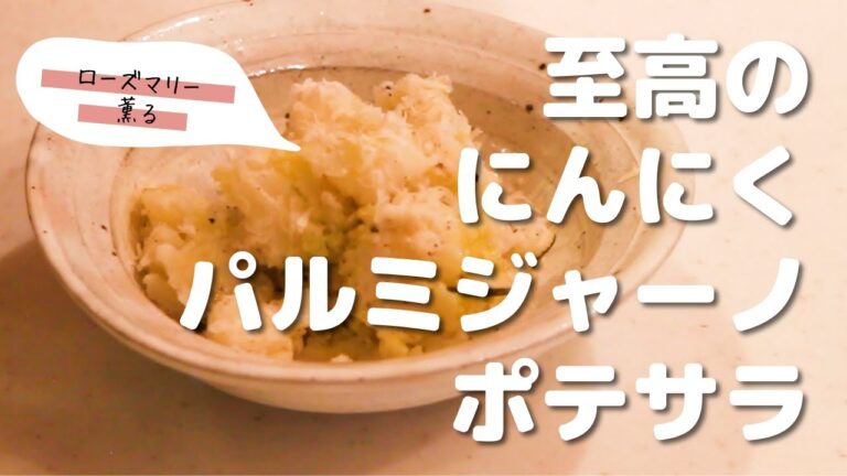 ポテトサラダ【にんにくパルミジャーノ】ローズマリー香る【料理家 坂口優子さん×フィラディス】