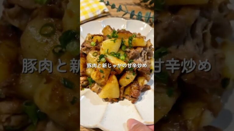 元給食の先生が作る、子どもの大好きな味で大満足おかず「豚肉と新じゃがの甘辛炒め」🧑🏻‍🍳#shorts #給食  #簡単レシピ#新じゃが