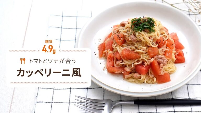 紀文 糖質0ｇ麺のトマトとツナのカッペリーニ風