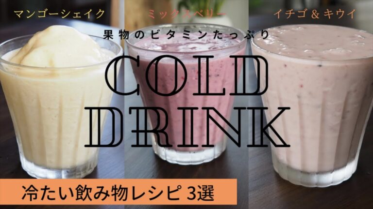 【冷たいドリンク】自宅カフェ｜①ミックスベリー、②マンゴーシェイク、③イチゴ&キウイのスムージー｜疲労回復にもオススメ！