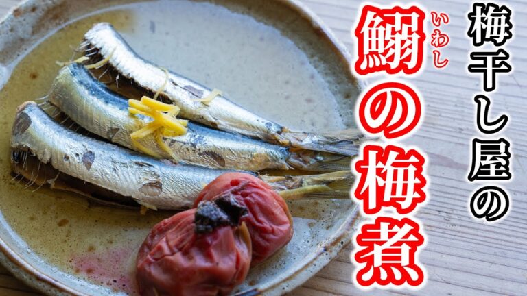 【梅干し屋直伝】失敗しないイワシの梅煮の作り方