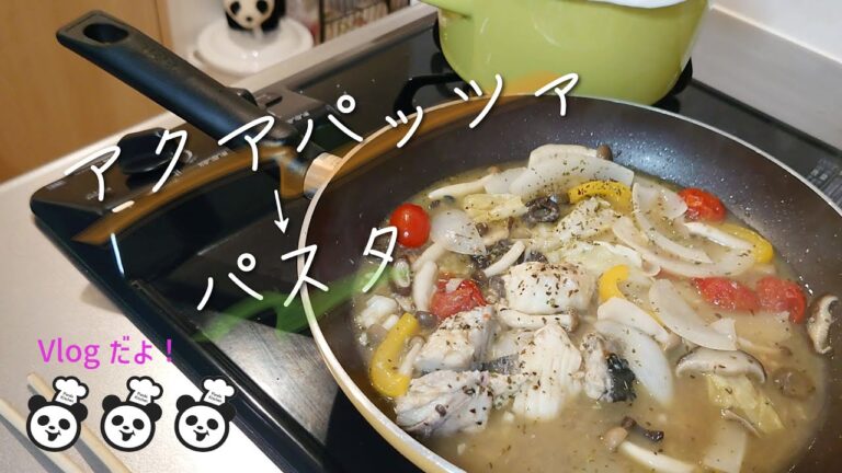 【食べたもの記録】アクアパッツァ→パスタ｜おつまみの残りは翌日のお昼ごはん