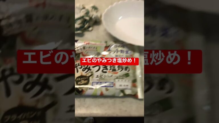 本日のおすすめ品、エビのやみつき塩炒め。　#shorts  #japan  #おつまみ