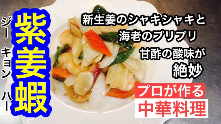 新生姜を甘酢に漬けて、海老と一緒に炒めます、新生姜と海老の甘酢炒め