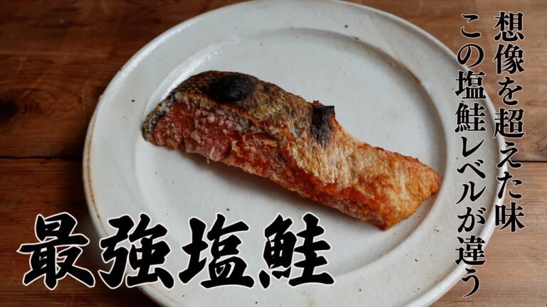 【最強塩鮭】料理研究家おすすめの塩鮭をご紹介！！