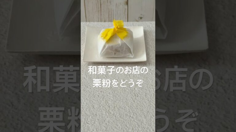 栗粉(栗きんとん)です。お勧めの栗おはぎは食してしまいました　#shorts   #おうちカフェ   #栗   #栗きんとん   #孝和堂   #和菓子