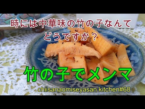 筍メンマ  中華味にしてみるお酒のつまみにお薦めです♥