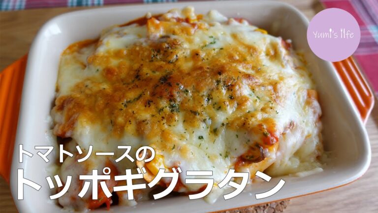 トマトソースのトッポギグラタン／토마토소스 떡볶이 그라탱／Tomato sauce toppogi gratin