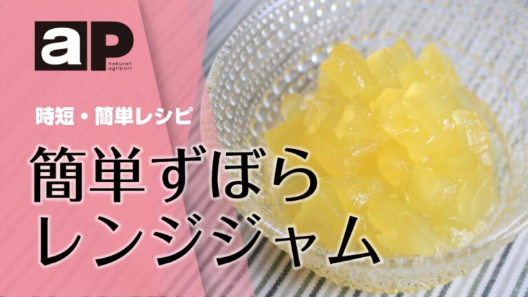 【アグリポート】農繁期の時短・簡単料理「簡単ずぼらレンジジャム」