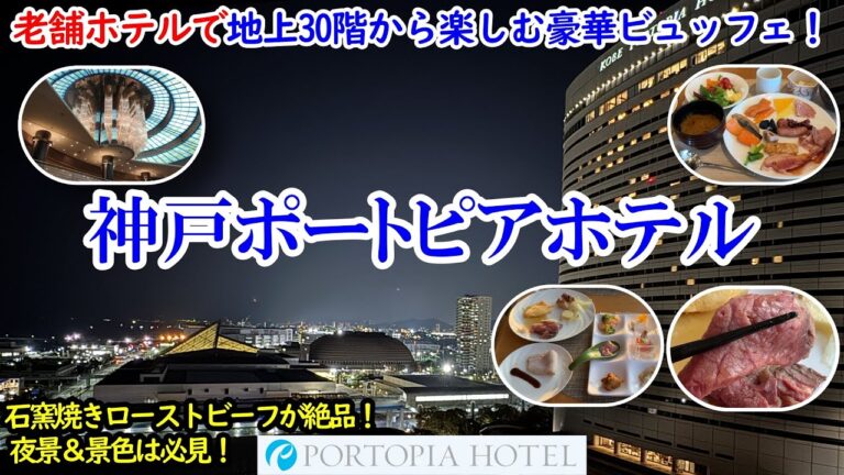 兵庫県 神戸ポートピアホテル / 地上30階からの素敵な景色に豪華ビュッフェ！ / 石窯ローストビーフや神戸ポークに地元料理も食べ放題！【グルメ/コスパ 40代夫婦二人旅】