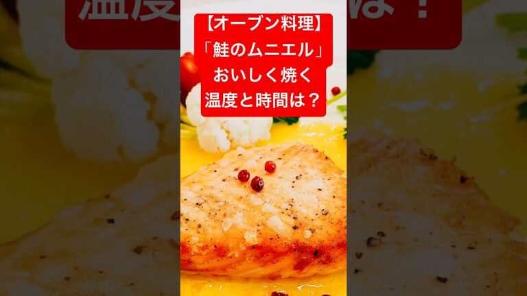 【オーブン料理】「鮭のムニエル」おいしく焼く温度と時間は？#Shorts（15秒）