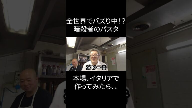 【果たして本場では？】イタリア　本場で　暗殺者のパスタ作ってみた　　＃short
