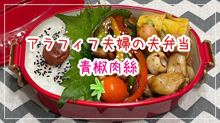 【お弁当】お弁当作り/bento/青椒肉絲《アラフィフ旦那弁当》