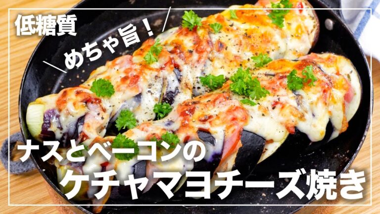 【低糖質】めちゃ旨！ナスとベーコンのケチャマヨチーズ焼き