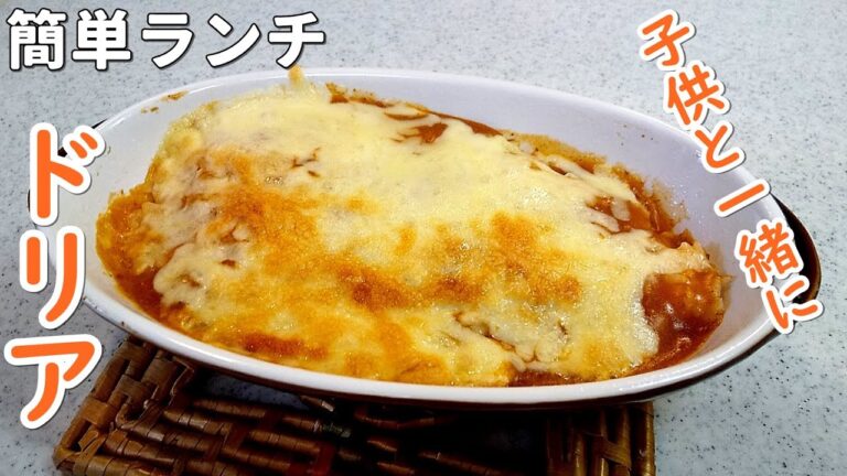【子供のランチ】簡単ドリア！子供が作る昼ご飯～学校が休みでも頑張るぞ～（^^)