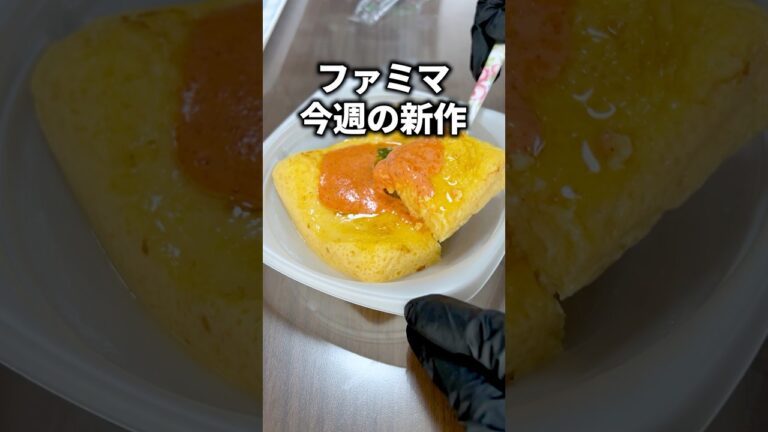 ファミマ今週の新作「だしがじゅわ！明太マヨ厚焼き玉子」 #グルメ #新作 #ファミリーマート #コンビニ #明太子