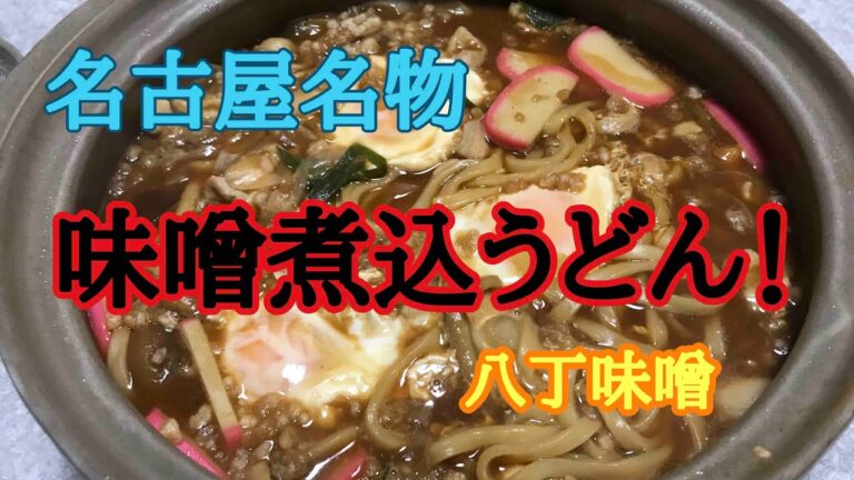 味噌煮込み  名古屋名物 夕食作り④