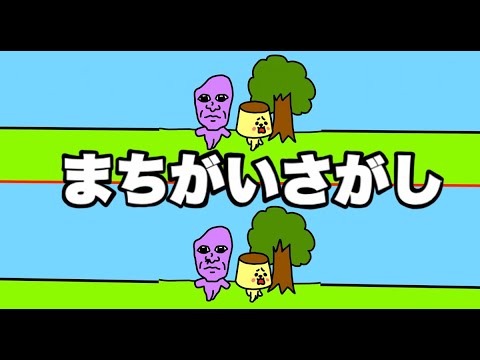 激ムズまちがいさがし　#shorts　「アニメ・青鬼・すぐ死ぬプリンちゃん・間違い探し」