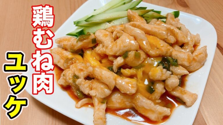 【おつまみ　レシピ】鶏ユッケで一杯しよう！
