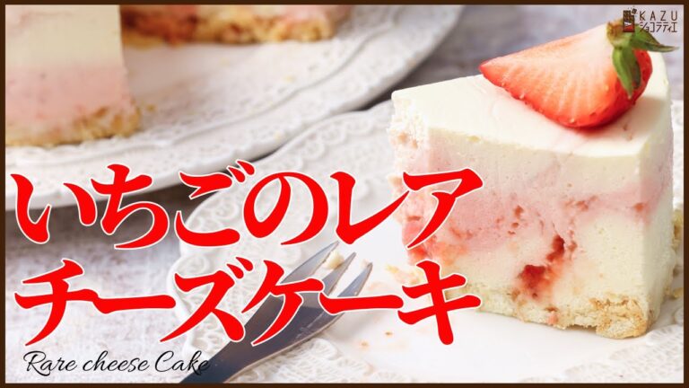 イチゴのマーブルレアチーズケーキの作り方をご紹介します！How to make No-Baked Rare Cheese cake