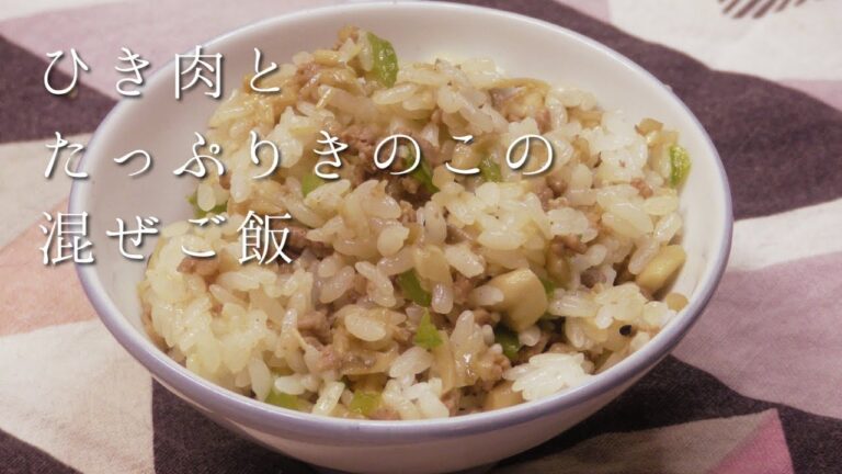 ひき肉とたっぷりきのこの混ぜご飯