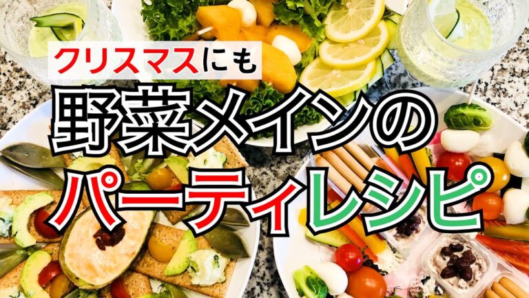 【クリスマスやお持てなしにも！】野菜メインのパーティーレシピ