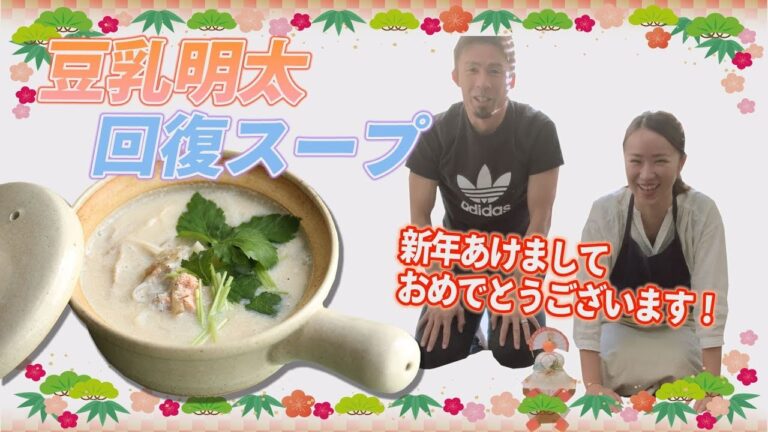 【アス飯レシピ動画★山瀬理恵子の今日もアス飯Vol.14】体に優しい豆乳明太スープ