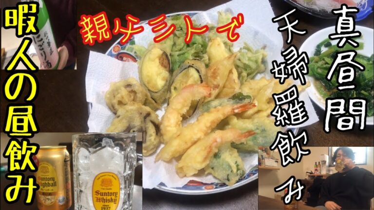 [昼飲み] 春の恵みを天婦羅に親父三人で昼間から酒を飲んで行く！