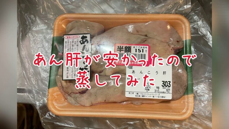 【旬】「あん肝ポン酢」を苦戦しながら作ってみた（料理/クッキングハゲ）