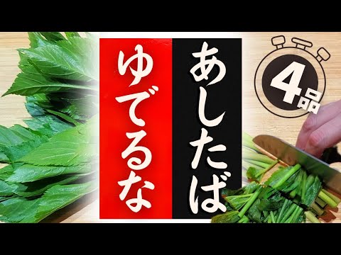 【あしたば】の美味しい食べ方！驚くほど美味しくなる！