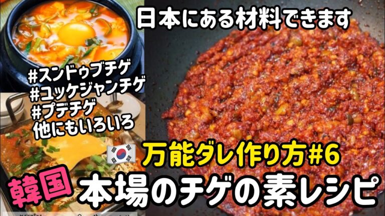 韓国料理レシピ)韓国料理万能ダレレシピ#6 (チゲの素レシピ、タテギ作り方)スンドゥブ、ユッケジャン、プデチゲが簡単にできる万能ダレレシピ