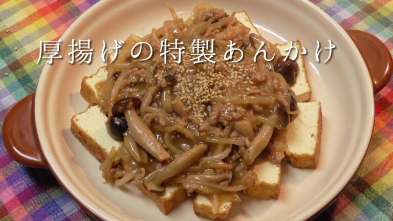 厚揚げの特製あんかけ
