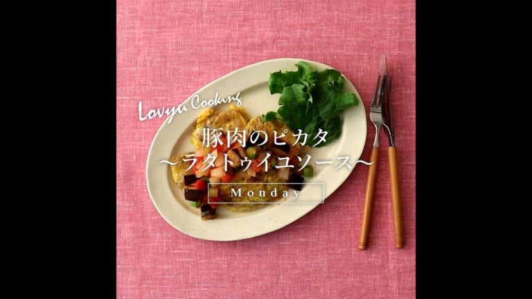 【Lovyu 2019/5/13】豚肉のピカタ～ラタトゥイユソース～