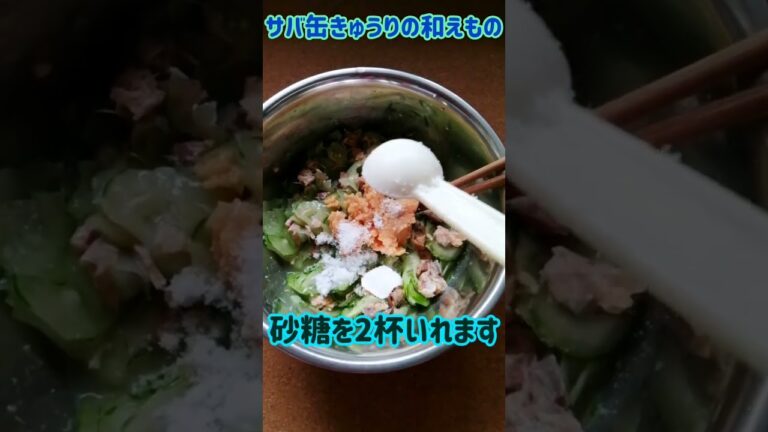 【手料理】サバ缶きゅうりの和えもの作ってみた♪ #shorts #料理 #きゅうり