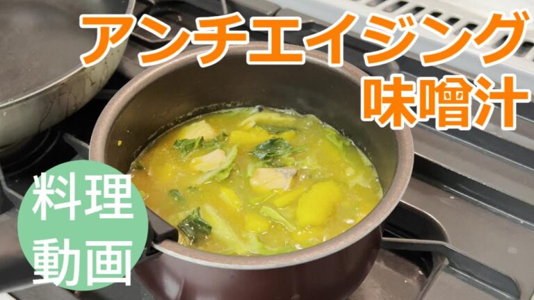 アンチエイジング味噌汁～シャケ、キャベツ、かぼちゃ～
