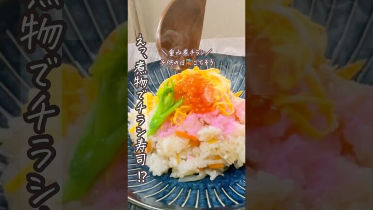 【子どもの日レシピ】炊飯器で簡単！重ね煮チラシ寿司🍣節約なのに豪華見え🎏