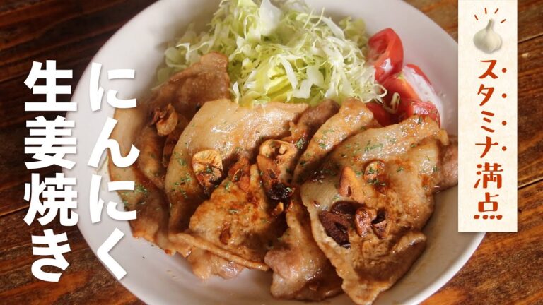 【スタミナ満点】激うま！ニンニク生姜焼き